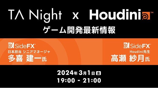 画像：効率的なワークフロー構築を実現！Houdiniを開発販売するSideFXがプロシージャル技法を解説！3/1（金）『TA Night× Houdini ゲーム開発最新情報』開催