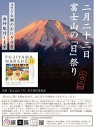「富士山の『日』祭り」を今年も開催します