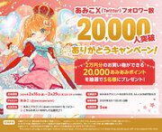 2万円分のお買い物ができる「あみあみポイント」をプレゼント。あみこX（Twitter）フォロワー20,000突破ありがとうキャンペーン！を開催。
