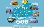 広島の名産品・地酒が羽田空港にやってくる！「広島のおいしいもの・見どころフェア」