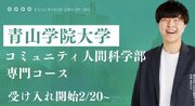 【驚異的な合格率】青山学院大学志望の受験生必見！総合型選抜で圧倒的な合格率を誇るEQAOが青山学院大学コミュニティ人間科学部対策専門コース受け入れ枠を拡大！総合型選抜ならEQAO！