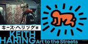 中村キース・ヘリング美術館が、森アーツセンターギャラリーで開催中の「キース・ヘリング展　アートをストリートへ」に特別協力