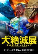 地球の生命史の中で起きた5回の大量絶滅に迫る「大絶滅展」開催決定！「大絶滅展ー生命史のビッグファイブ」