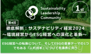 サステナビリティリーダーが集う日本最大級のコミュニティ、「Sustainability Leadership Community」設立1周年！