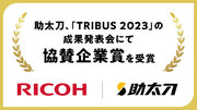 助太刀、リコーが主催するアクセラレータープログラム「TRIBUS 2023」の成果発表会にて協賛企業賞を受賞