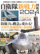 最新刊！『自衛隊新戦力図鑑2024』は2024年2月17日発売！