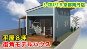 小さな展示場「街角モデルハウス」誕生！平屋8坪のコンパクトハウスが京都南丹市園部町に2月17日オープン！