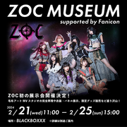 【一般チケット販売中】 Faniconで公式ファンコミュニティ『FC ZOC』を開設中のZOC 2/21～25の5日間 グループ初となる展示会を開催！