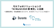 モルフォAIソリューションズ、「AI World 2024 春 東京」に出展