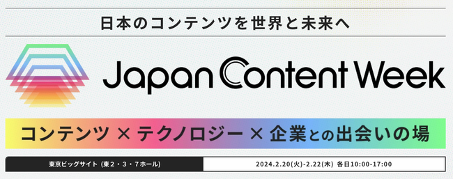 画像：【いよいよ明日2/20(火)から初開催！】コンテンツのビジネス活用を促進する展示会『Japan Content Week』