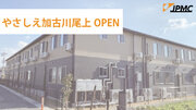 ＪＰＭＣがふるさぽシリーズ（サービス付き高齢者向け住宅）を加古川市に新規開設