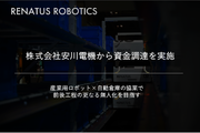 RENATUS ROBOTICS Inc.　株式会社安川電機から資金調達を実施