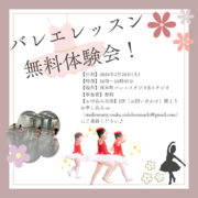 スタジオマーティ・西本町バレエスタジオ　子供バレエスクール無料体験会開催！