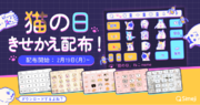 Z世代に大人気！キーボードアプリ「Simeji」、2月22日（ねこの日）に合わせてSimejiねこ祭り'24を開催！