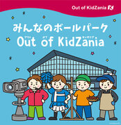 北海道に初めて『期間限定キッザニア』が登場　「みんなのボールパークOut of KidZania」開催決定