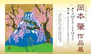 【オカヤマ高島屋】満開の桜の新作が初登場。「岡本肇 作品展 」縁起物尽くし龍の作品も多数 展示販売致します。2024年2月28日（水）から3月12日（火）まで開催。日本一早い春を感じて。
