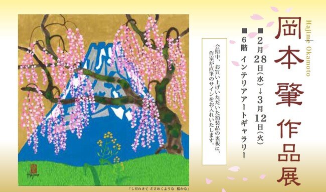 画像：【オカヤマ高島屋】満開の桜の新作が初登場。「岡本肇 作品展 」縁起物尽くし×龍の作品も多数 展示販売致します。2024年2月28日（水）から3月12日（火）まで開催。日本一早い春を感じて。