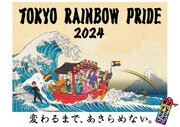 日本のプライドパレード開催30周年、次世代へとつなげていく想いを込めて「東京レインボープライド2024」開催＆『PRIDE 30th』刊行