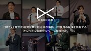 日本DX大賞2023受賞企業・自治体が集結、DX推進の秘訣を共有するオンライン説明会シリーズ開催決定