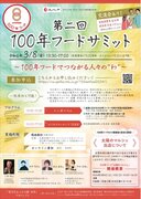 文化庁主催「第二回１００年フードサミット」を開催！