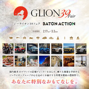 【GLION39Fair】レストランでの期間限定特別プランやクラシックカーに乗れる！スペシャルイベントでお客様への感謝をお届けするGLION39Fairが2月17日(土)より開催中！