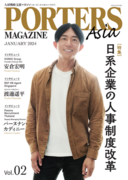 海外人材戦略支援マガジン『PORTERS MAGAZINE Asia Vol.02』を発行しました。