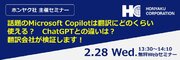 ホンヤク社主催Webセミナー『話題のMicrosoft Copilotは翻訳にどのくらい使える？　ChatGPTとの違いは？翻訳会社が検証します！』2024年2月28日（水）開催