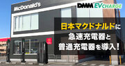 【DMM EV CHARGE】日本マクドナルドに急速充電器と普通充電器を導入！