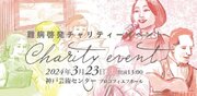 3.23（土）難病啓発チャリティーイベント『SPRINGコンサート』開催／チケット発売中！