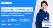 SecureNavi株式会社、ICCサミット FUKUOKA 2024の「Digital Transformation(DX) CATAPULT」に登壇決定！