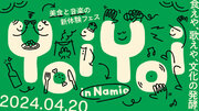 美食と音楽の融合を味わえ！4月20日、酒蔵 haccobaが新体験フェス「YoiYoi in Namie」を福島・浪江町で開催