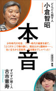 「とくダネ!」で朝の顔を22年にわたって務めた「小倉智昭」が、芸能界の光と陰から現在のがん闘病までを「古市憲寿」に語った『本音』が本日発売！
