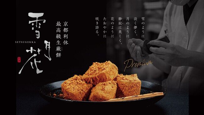 画像：「京都利休の生わらび餅」が贈る至高の味。高級生わらび餅が「ドン・キホーテ宇都宮」に出店!
