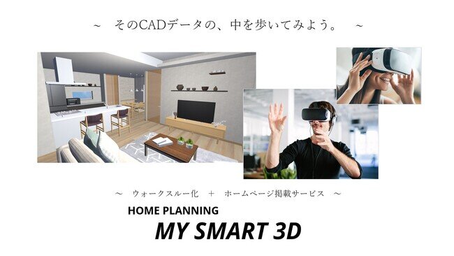 画像：3D体験できる500棟のデジタルプラン集と建売・分譲住宅の3Dモデル化サービスの開発