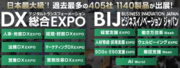 いよいよ明日2/20(火)から開幕！日本最大級 DX・ビジネス変革のための総合展／サッポロ、ANA、マイクロソフト、TwitterJapanなど特別講演も40本併催