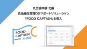 創業300年の老舗菓子メーカー 丸芳露本舗 北島、 ハピクロ提供の食品製造業向けDXソリューション「FOOD CAPTAIN」を導入