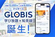 「GLOBIS 学び放題知見録」誕生！ 2万本以上のコンテンツを掲載、ビジネスを動画・記事でシームレスに学べる環境へ