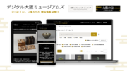 大阪市の６つ博物館・美術館が「デジタル大阪ミュージアムズ」を公開