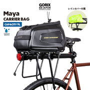 自転車パーツブランド「GORIX」が新商品の、キャリアバッグ(Maya)のXプレゼントキャンペーンを開催!!【2/26(月)23:59まで】