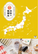 日本全国のこだわり商品を展開するAKOMEYA TOKYOで米粉の魅力を発信!!米・米粉を使ったご当地グルメを集めた米粉グルメフェア「日本ご当地 おいしさ発見！米粉の醍醐味」開催