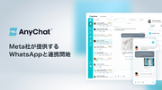 会話型コマースプラットフォーム「AnyChat」、Meta社が提供する「WhatsApp」と連携開始