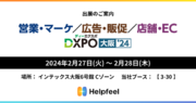 Helpfeelが「営業・マーケ／広告・販促／店舗・EC DXPO 大阪 ‘24」に出展
