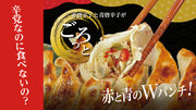 目が覚めるほどの辛さ！九州産の生青唐辛子・生赤唐辛子を使用した『唐魂餃子』が2024年2月20日より販売開始