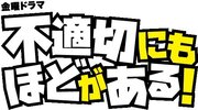 TBS系金曜ドラマ「不適切にもほどがある！」とのコラボレーション「すきゃんだるラムネ」を2024年2月27日(火)より順次発売！