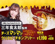 【大食いYouTubeクリエイター〈三年食太郎〉Taco Bell】コラボ！『チーズマシマシクリスピーチキンブリトー』を2024年2月23日(金)販売開始！