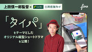株式会社FinTが、上田慎一郎監督と共に三井住友カードの「タイパ」をテーマにした縦型ショートドラマを公開