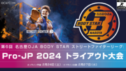 第6回 名古屋OJA BODY STARストリートファイターリーグ: Pro-JP 2024 トライアウト大会が2月24日(土)開催！　大会エントリー受付開始！