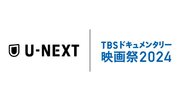 「TBSドキュメンタリー映画祭」とU-NEXTの連携がスタート。過去上映の15作品を配信開始