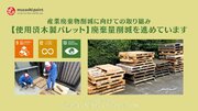 武蔵塗料SDGs産業廃棄物削減に向けての取り組み【使用済木製パレット】廃棄量削減を進めています