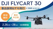 システムファイブ、DJI 物流ドローン「DJI FlyCart 30」全国ツアー in 北海道　札幌/帯広/旭川地区で順次開催　2月26日(月)～2月28日（水）